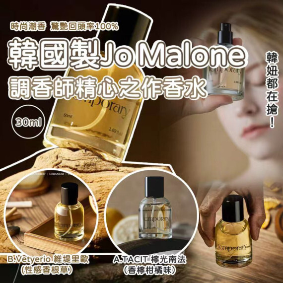 韓國 Temporary Jo Malone調香師精心之作香水(30ml)