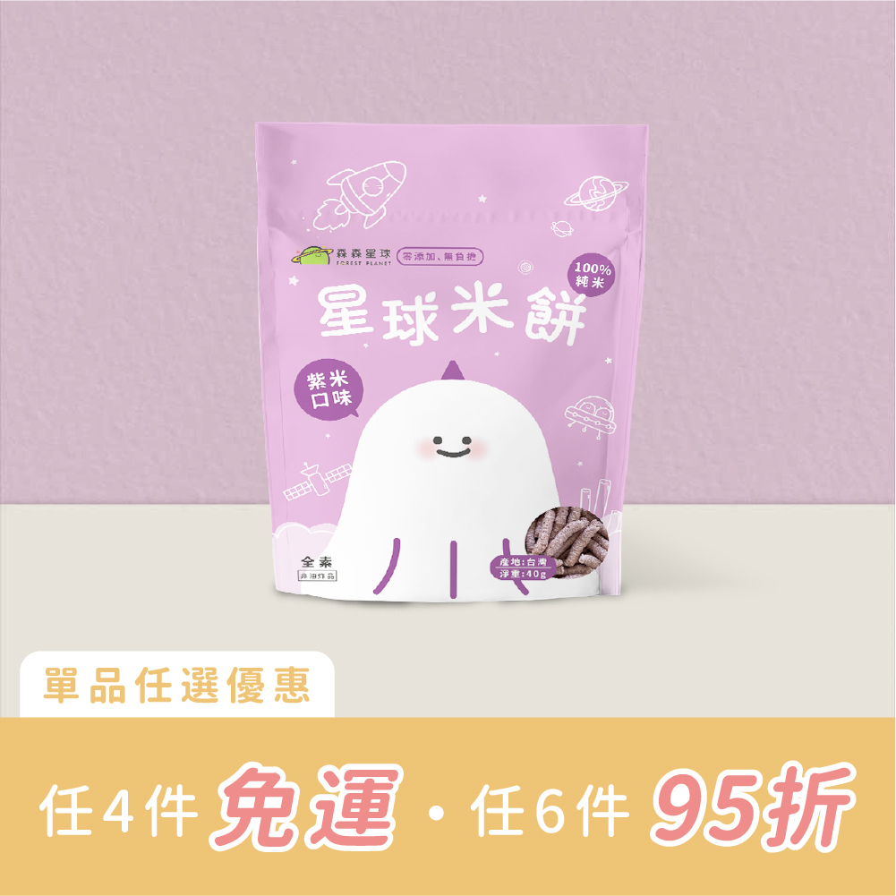星球寶寶米餅｜紫米口味｜單包｜適合6個月以上