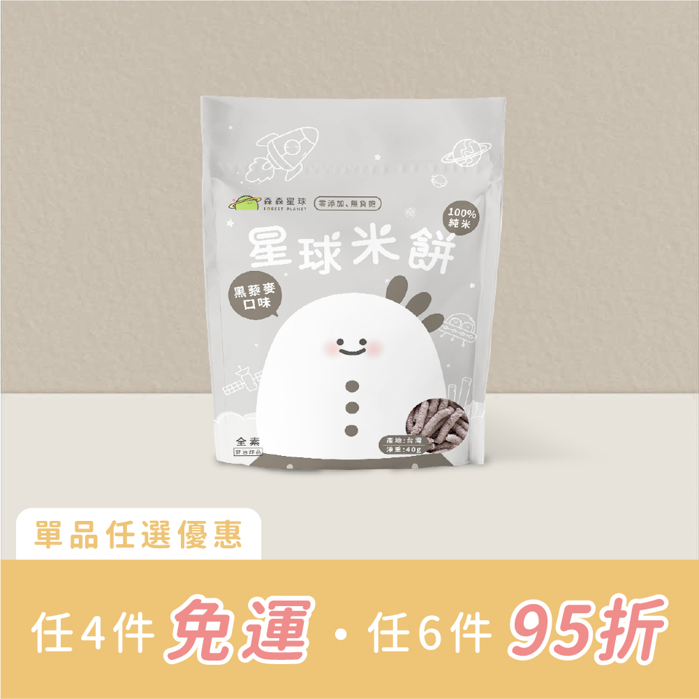 星球寶寶米餅｜黑藜麥口味｜單包｜適合6個月以上