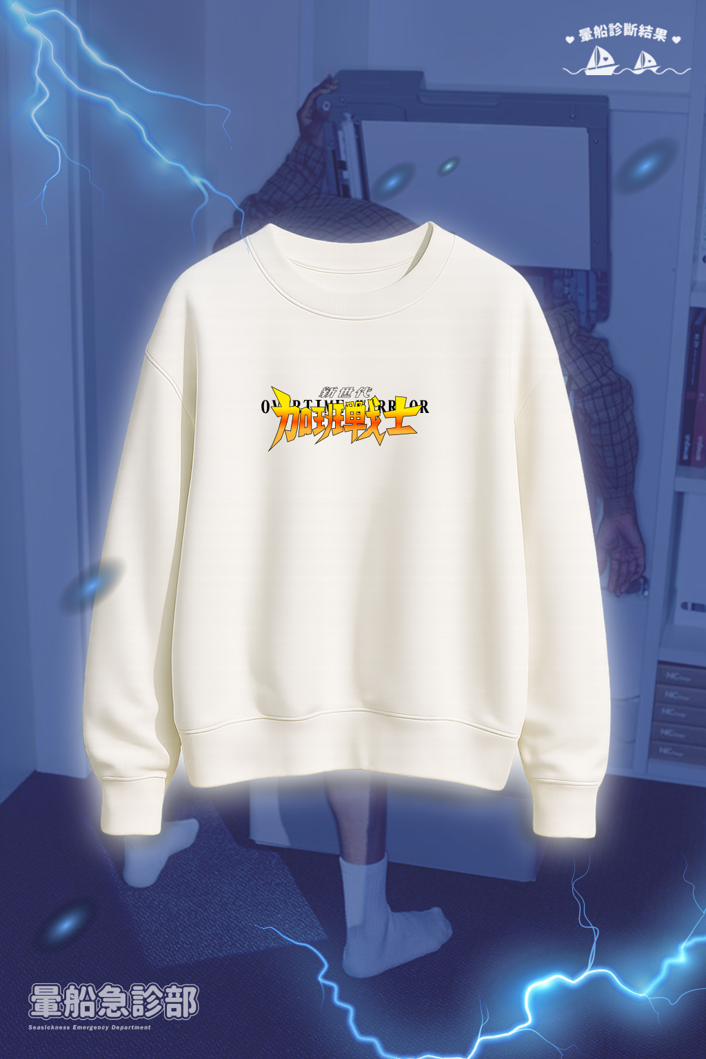 ✮暈船急診部⋆☾⋆⁺₊ - 大學TEE - 新世代加班戰士!!