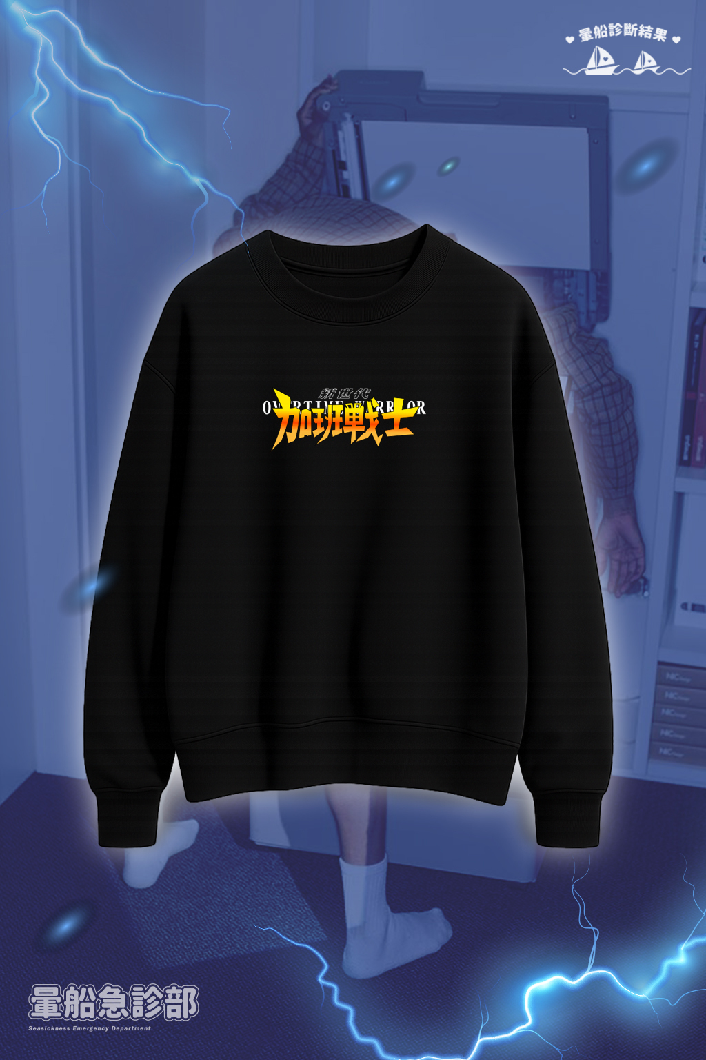 ✮暈船急診部⋆☾⋆⁺₊ - 大學TEE - 新世代加班戰士!!