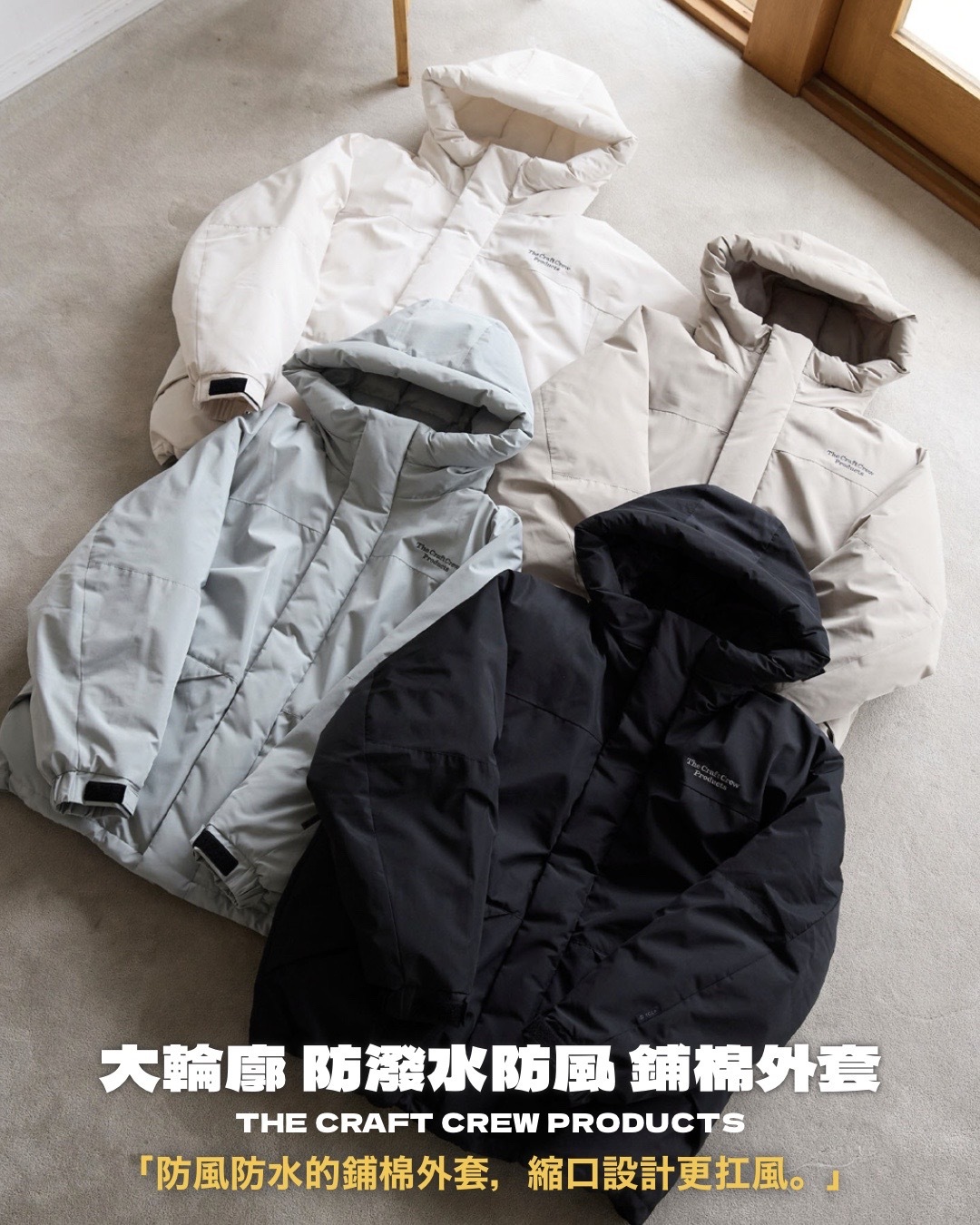 #預購 日本限定 THE CRAFT CREW PRODUCTS 多功能 寬版 下擺抽繩 連帽蓬鬆鋪棉外套 四色