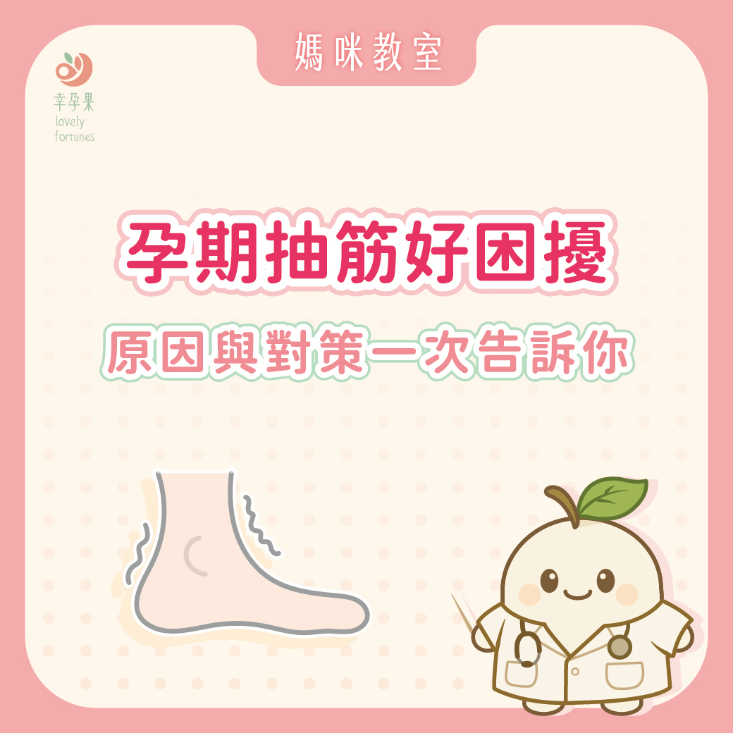 幸孕果媽咪教室 為什麼每次冷到爆的晚上更容易抽筋？孕期腿抽筋的真正原因與對策