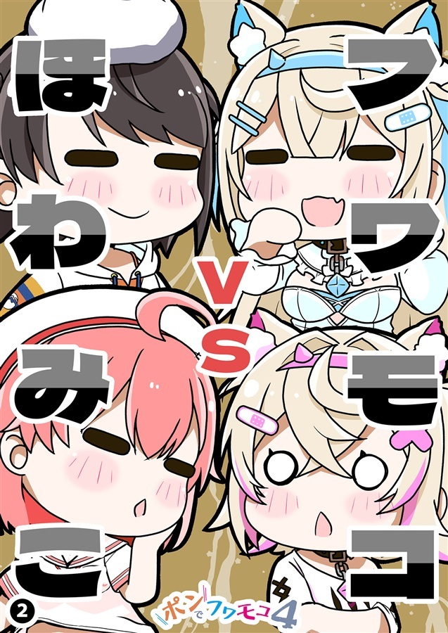 C107「同人代購」[Melonbooks代購」ポンでフワモコ4-フワモコVSほわみこ2ー