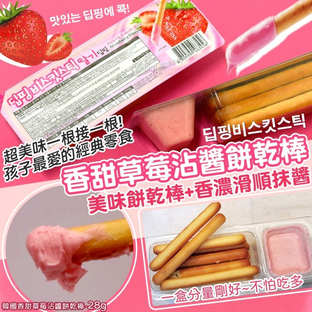 WSBB10177  韓國香甜草莓沾醬餅乾棒-28g(1套5盒)（現貨20260508）