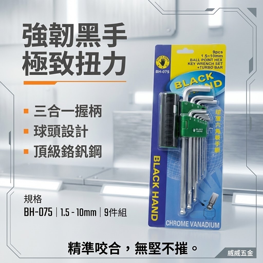 黑手牌 台灣製｜1.5mm-10mm (附多功能柄) L型球頭六角板手9支組｜T型球頭扳手起子｜BH-075