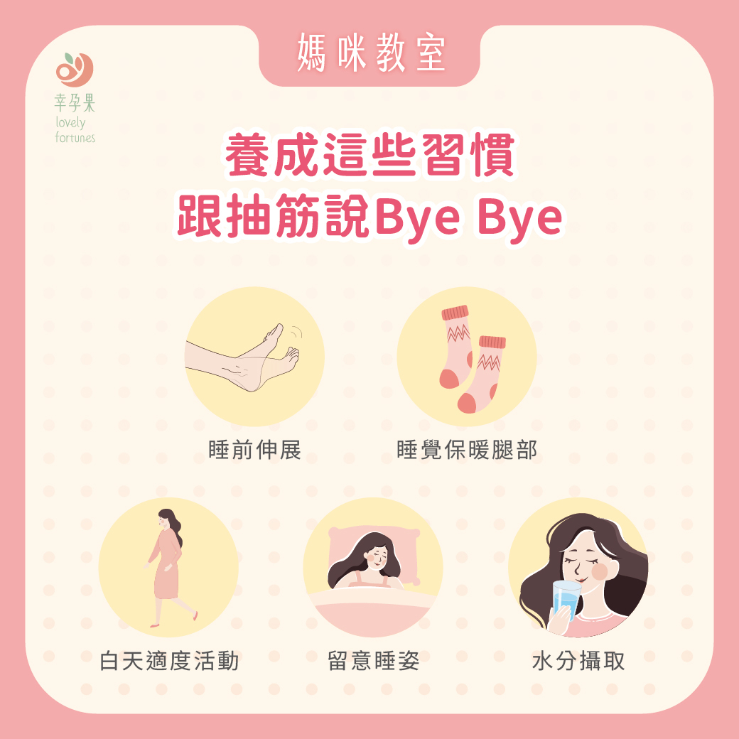 幸孕果媽咪教室 為什麼每次冷到爆的晚上更容易抽筋？孕期腿抽筋的真正原因與對策