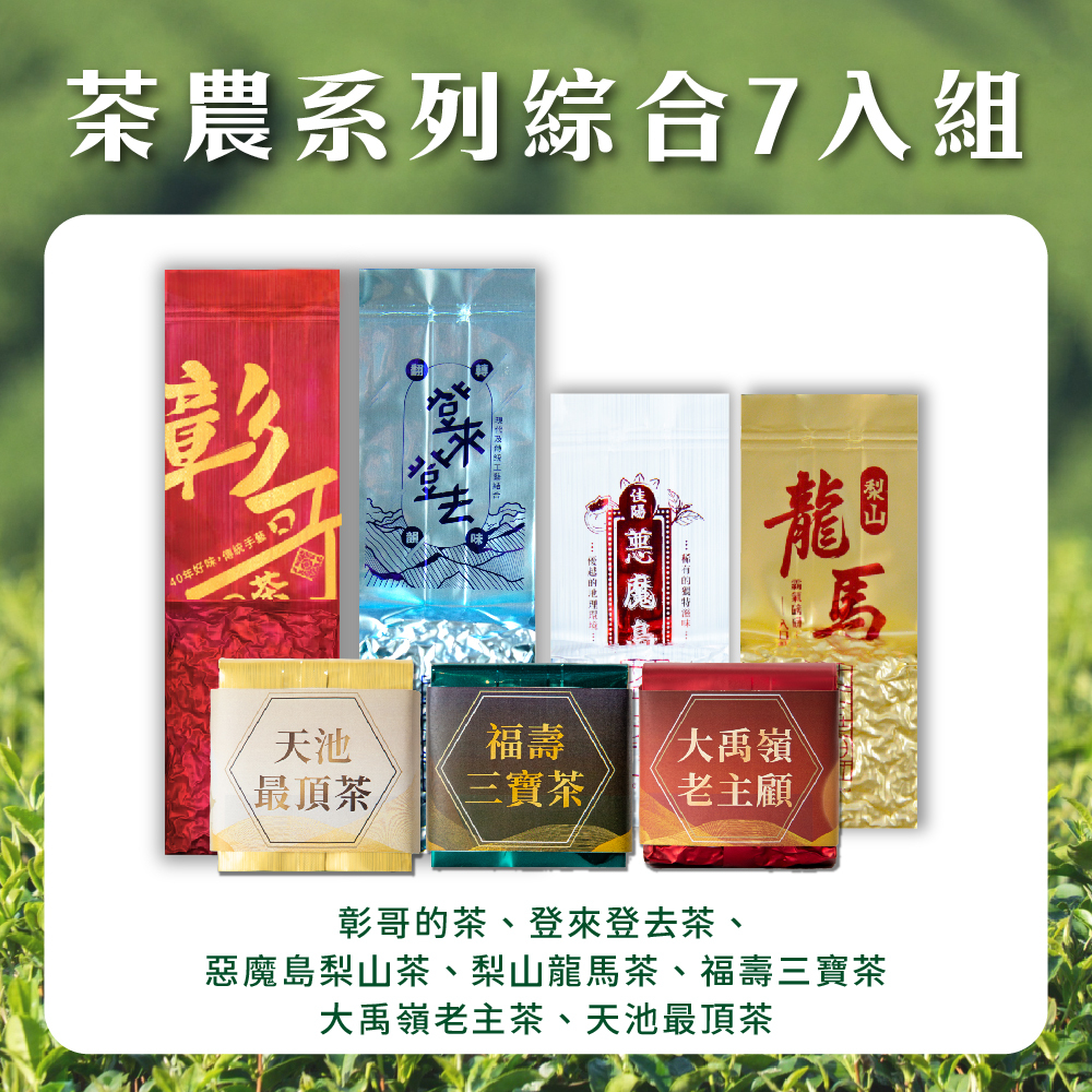 茶農系列聯名綜合7件組
