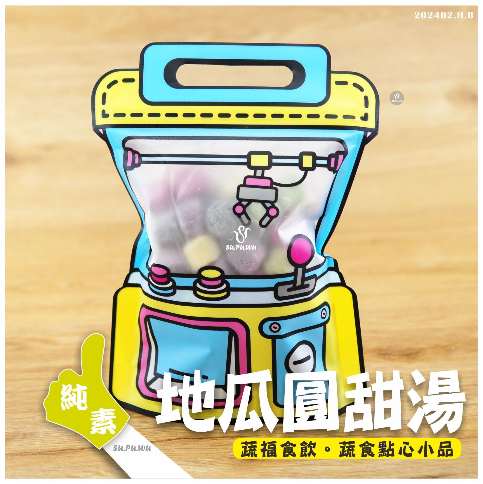 〔躍雲〕地瓜圓甜湯