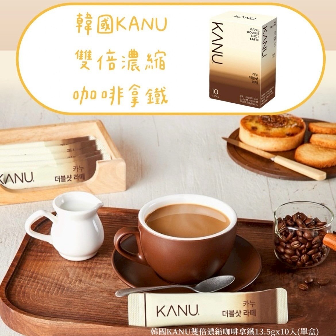 WSBB10178  韓國KANU雙倍濃縮咖啡拿鐵13.5gx10入（現貨）