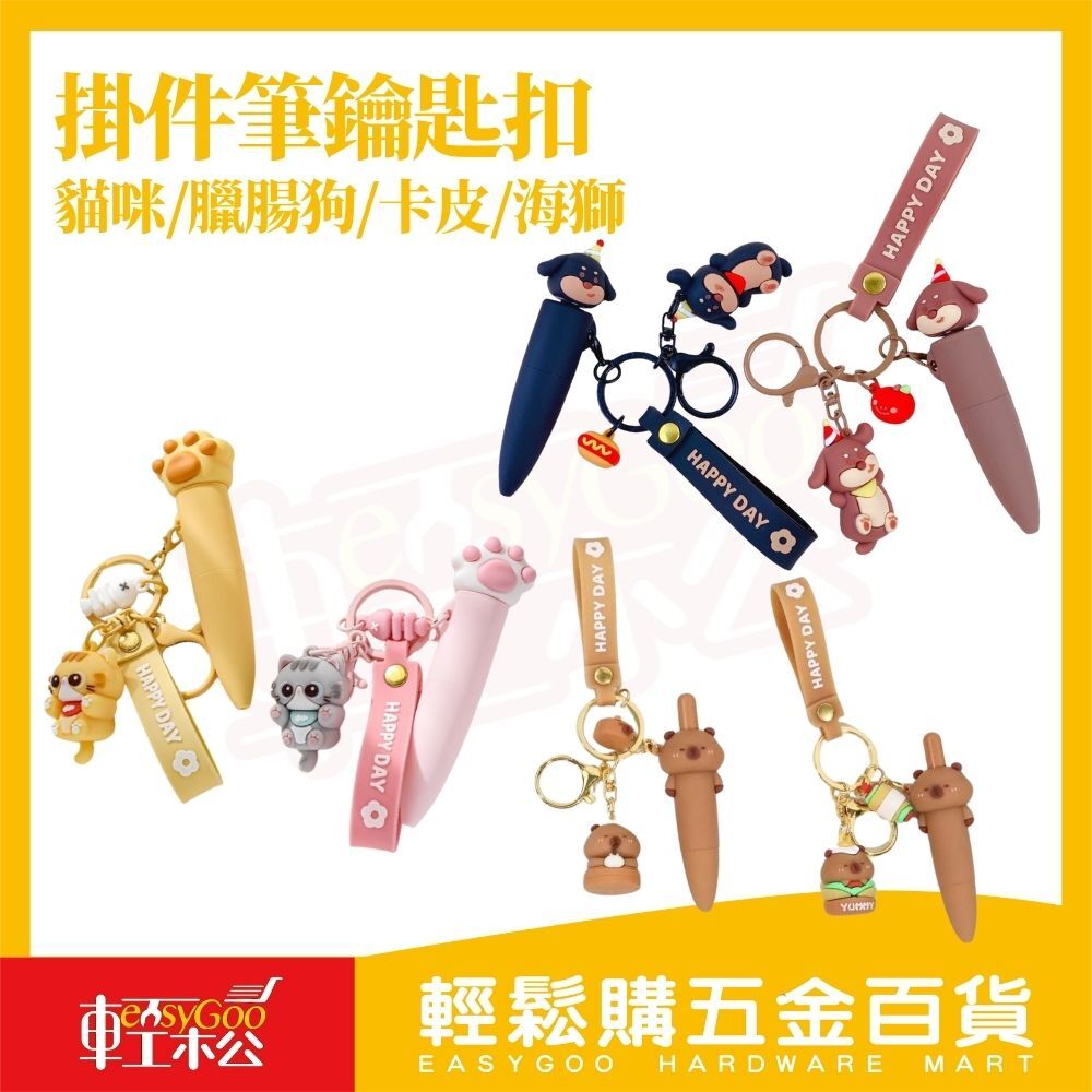 可愛造型掛件筆鑰匙扣｜臘腸狗 卡皮巴拉 貓咪 公仔鑰匙扣筆 隨身原子筆 吊飾筆 學生文具 交換禮物【輕鬆購五金百貨】