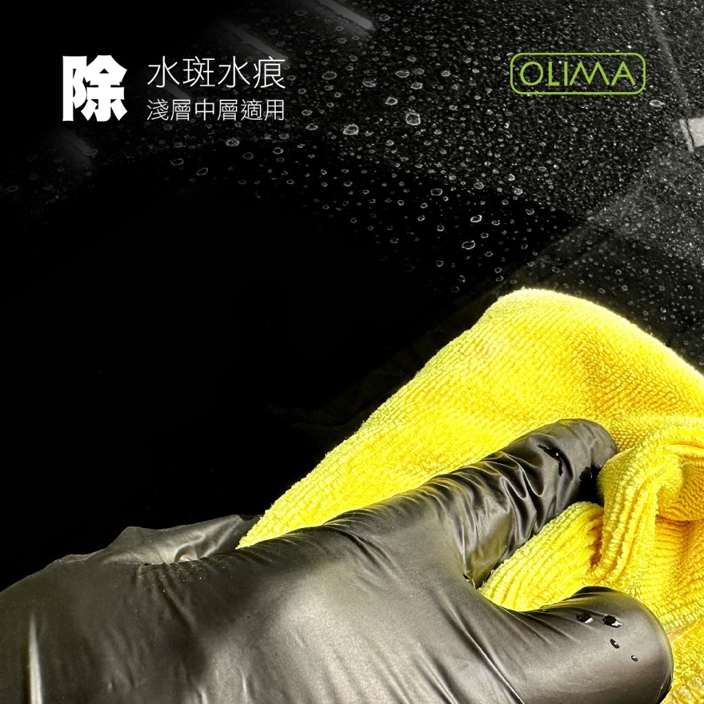 OLIMA水斑去除劑WSR