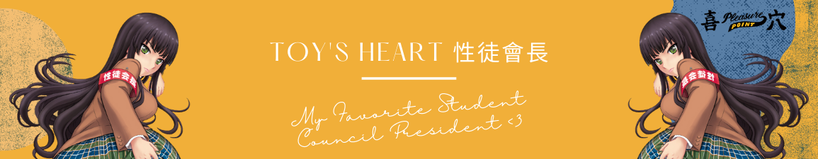 toys-heart-性徒會長-banner