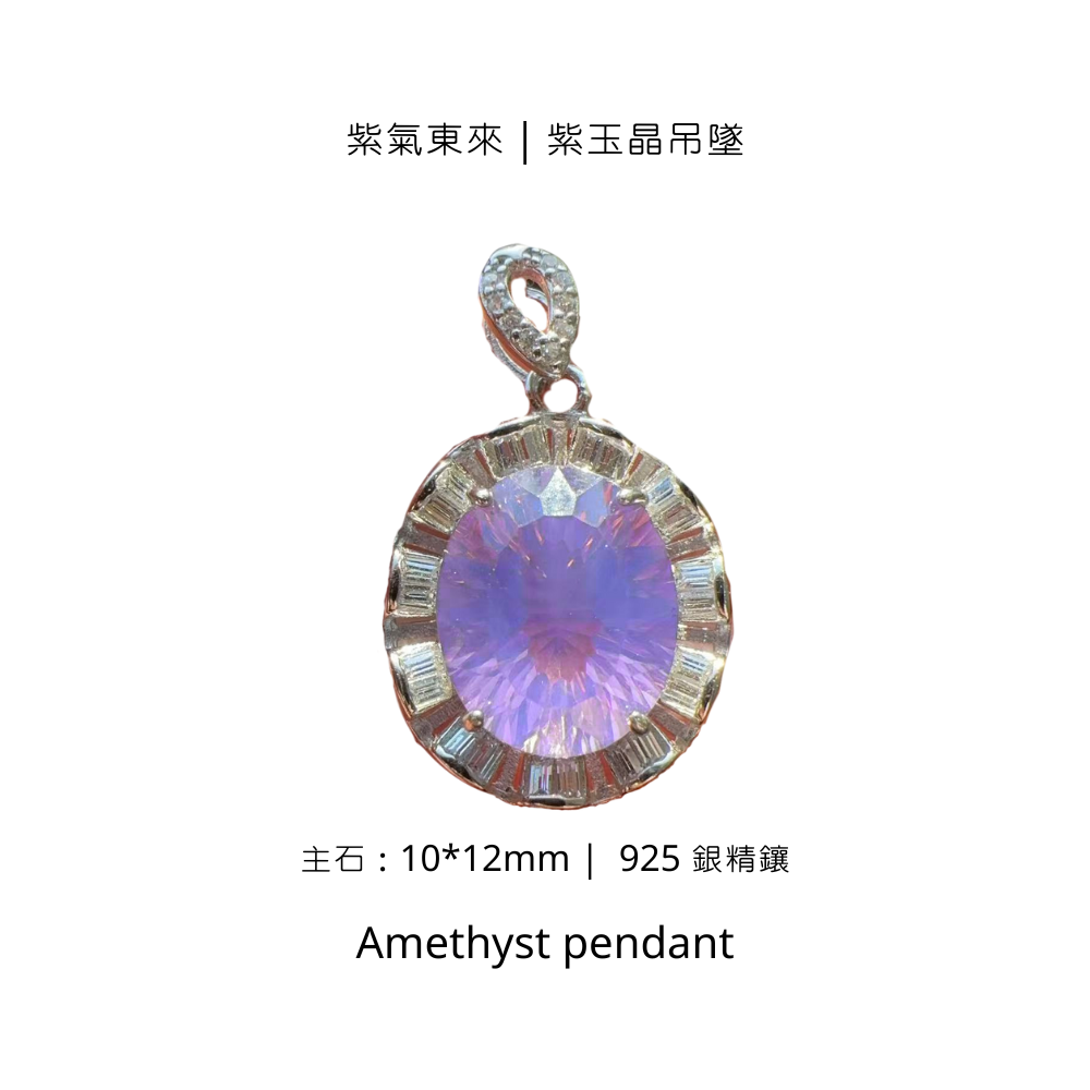 紫氣東來｜紫玉晶吊墜