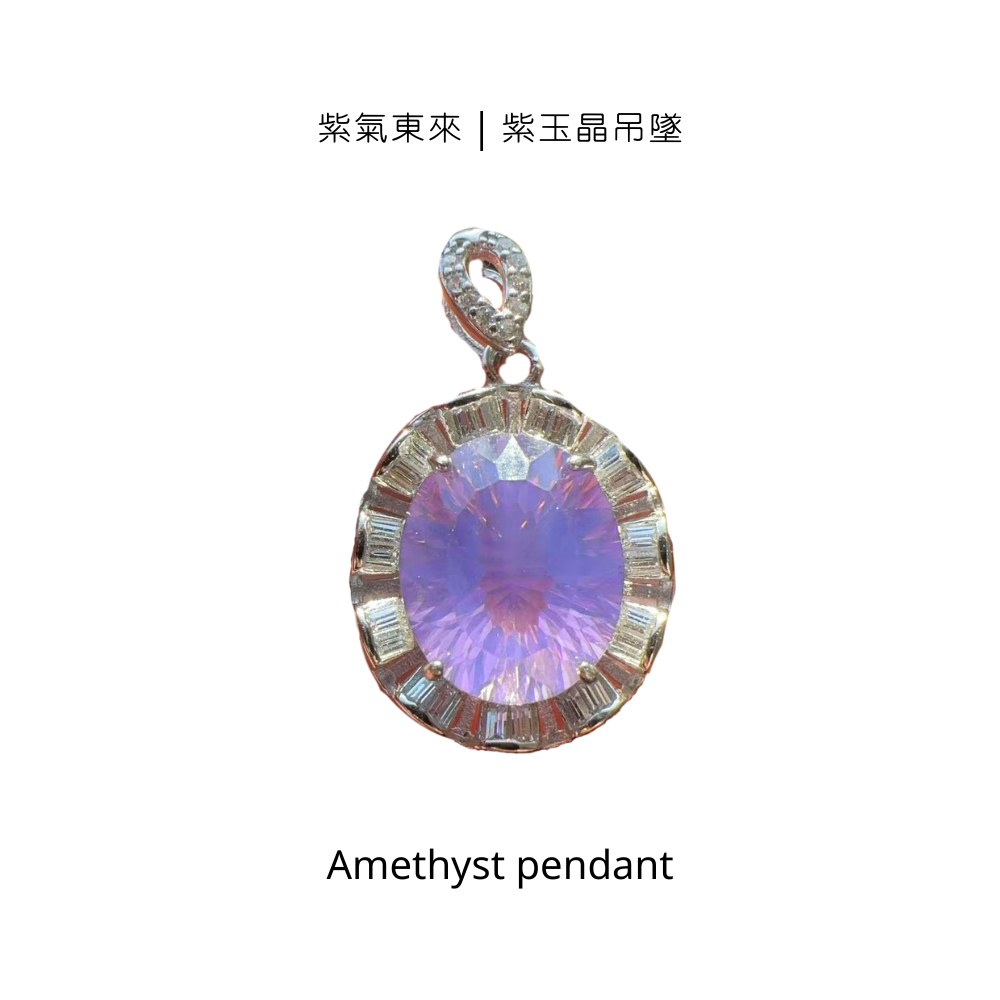 紫氣東來｜紫玉晶吊墜
