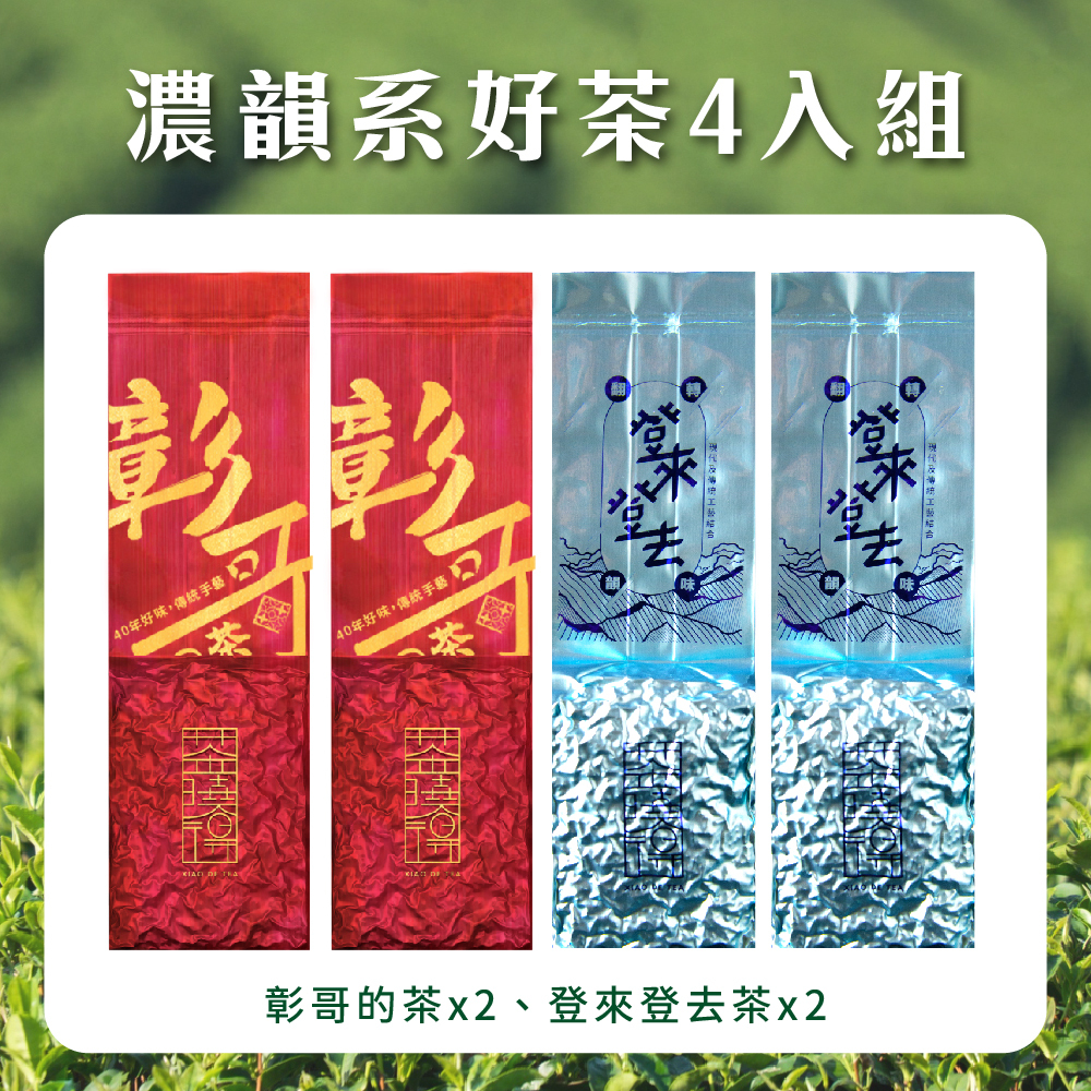 【濃韻系好茶4件組】登來登去茶+彰哥的茶