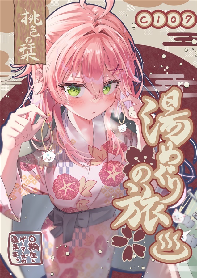 C107「同人代購」[Melonbooks代購」湯めぐりの旅