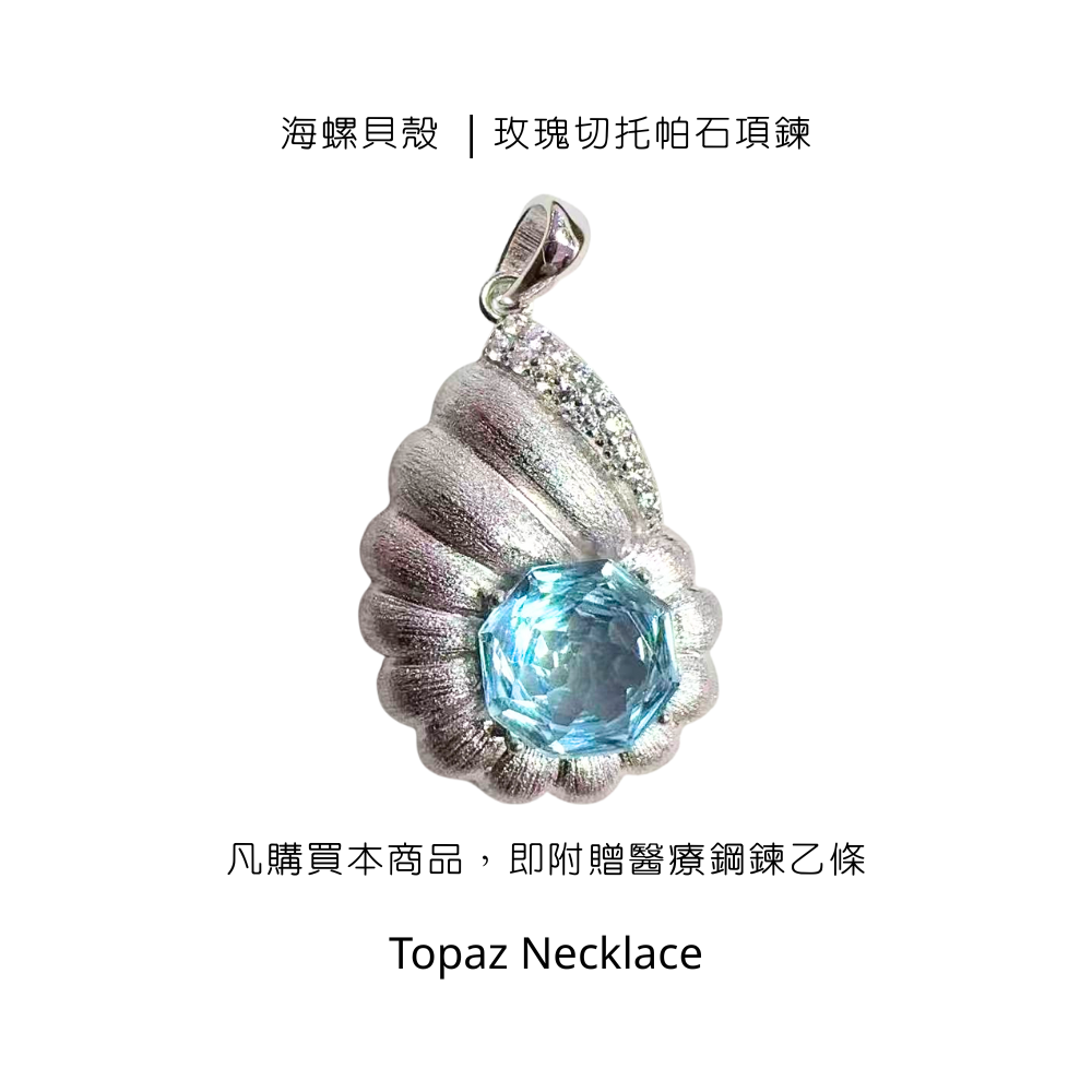 海螺貝殼 ｜玫瑰切托帕石項鍊
