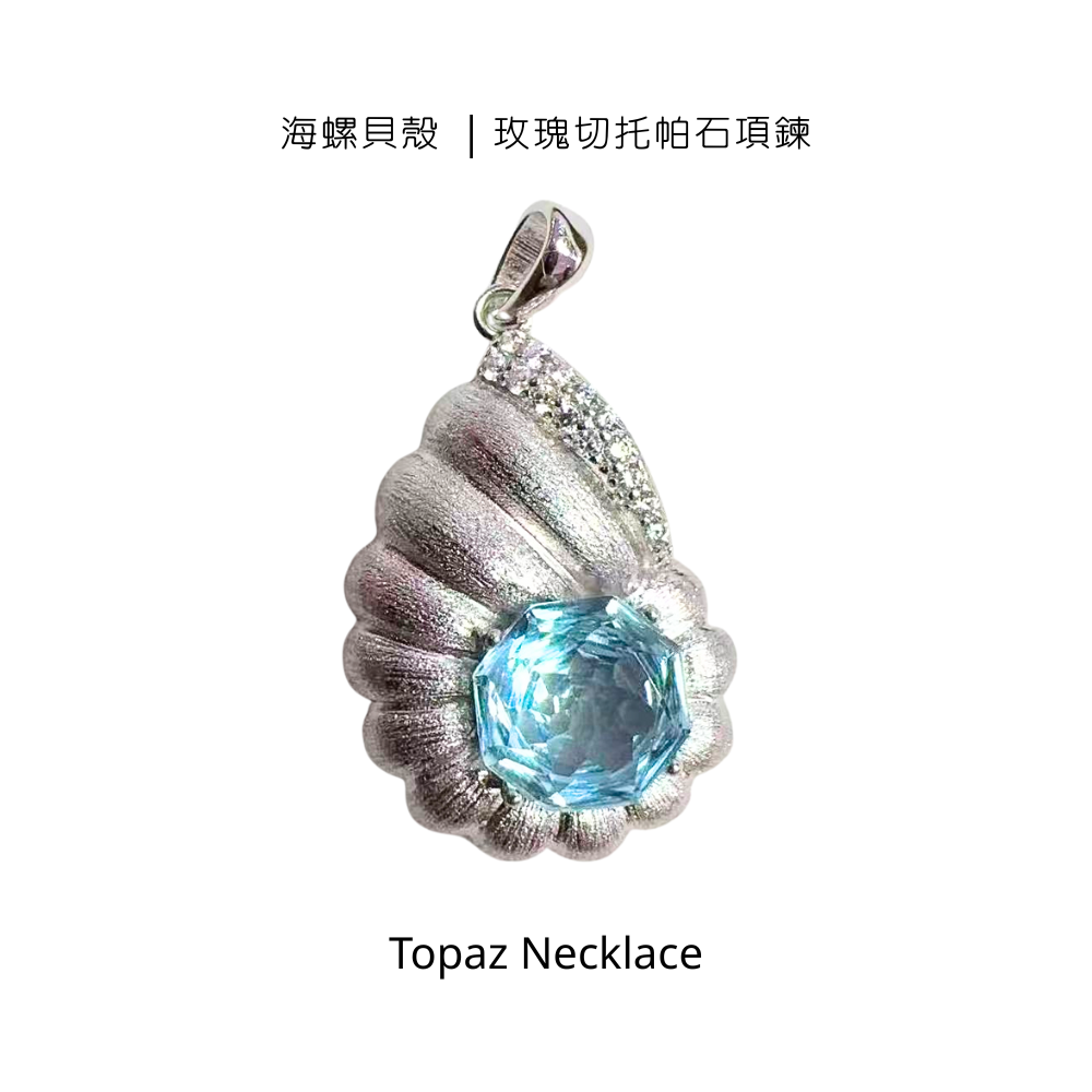 海螺貝殼 ｜玫瑰切托帕石項鍊