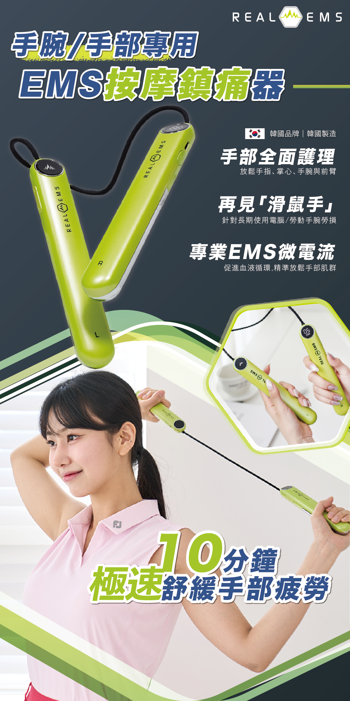 Real EMS 解決手腕痛 辦公室必備