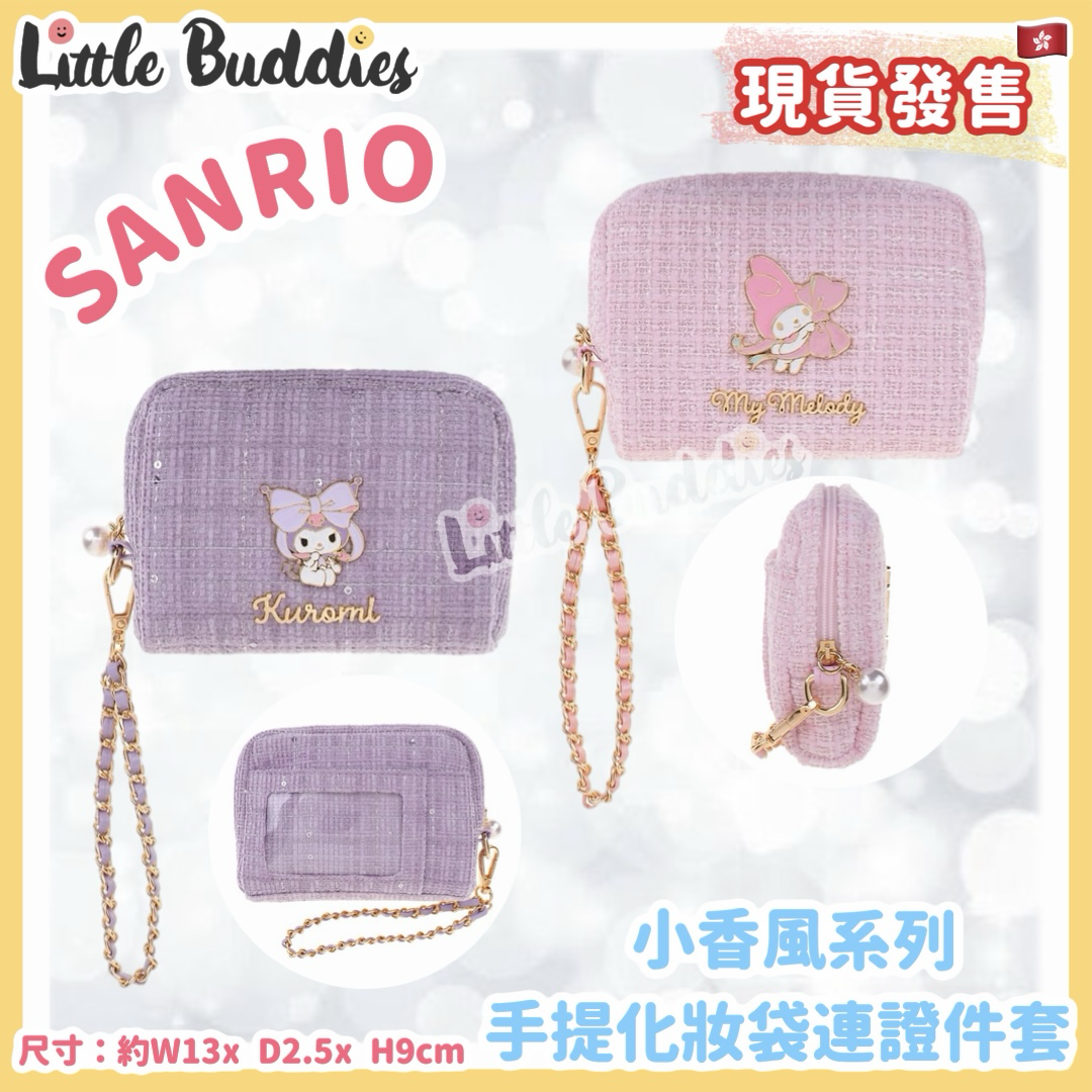 Sanrio 小香風系列 - 手提化妝袋連證件套