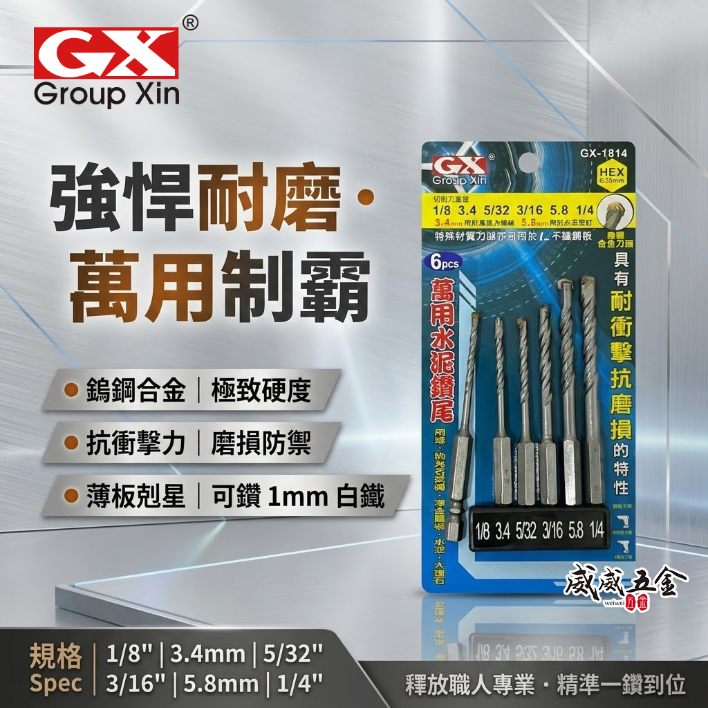 GX 台灣製｜六角柄六角萬用水泥鑽頭 六角水泥鑽尾 拋光石英磚 薄金屬 大理石用鑽頭 6支組｜GX-1814