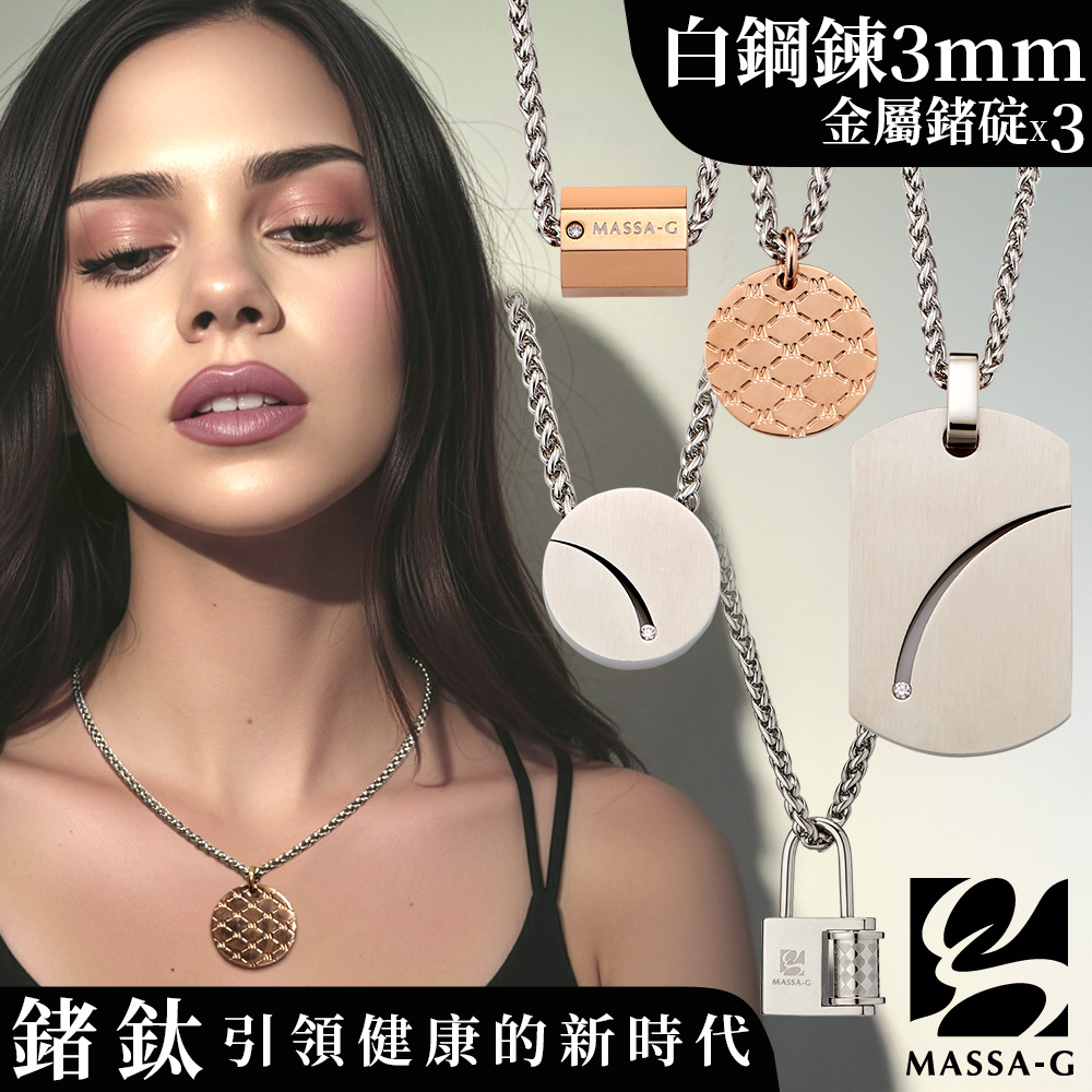 MASSA-G【荷米斯之鍊】3顆金屬鍺錠白鋼項鍊(3MM)(鋼墬任選一款)