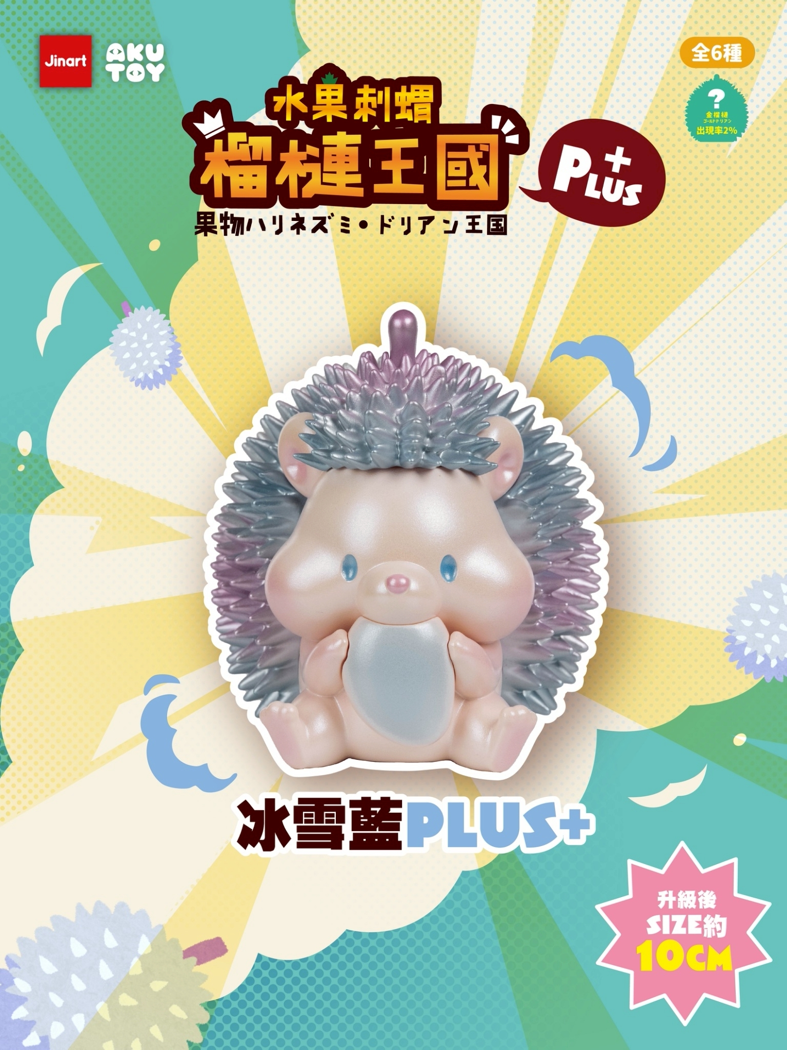 【現貨/盲抽單售】水果刺蝟系列_榴槤王國PLUS⁺ 👽軟膠公仔💀(全套6款)