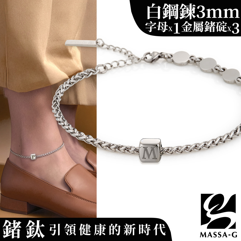 MASSA-G【荷米斯之鍊】金屬鍺錠白鋼腳鍊(3MM)(1個字母)
