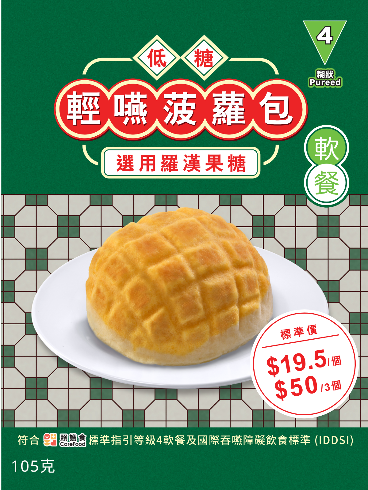 【食德樂】低糖輕嚥菠蘿包 (IDDSI等級4) 糊狀 *專為長者及吞嚥困難人士而設 大家樂軟餐 ✨$50/3個✨