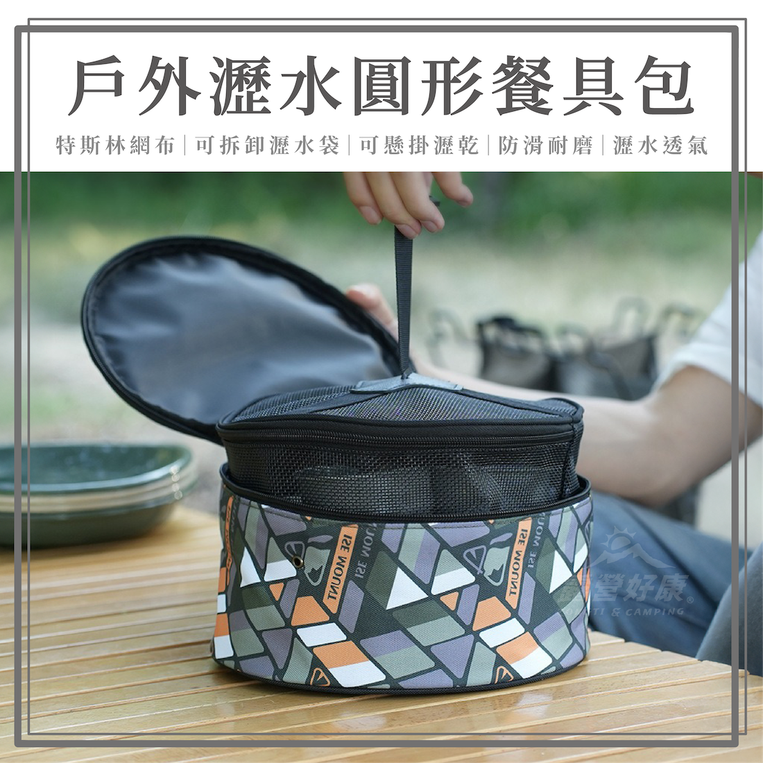 【ISE MOUNT】 戶外瀝水圓形餐具包 AF34