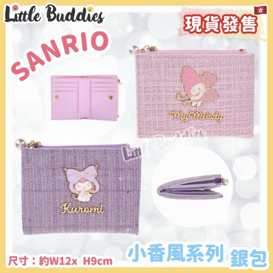 Sanrio 小香風系列 - 銀包