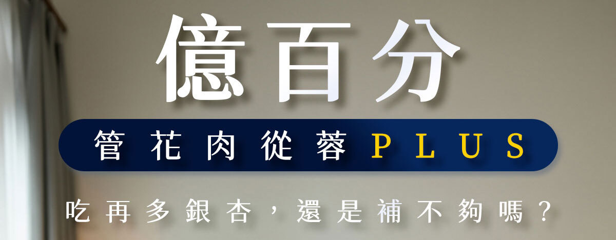 億百分銷售頁-嚴萃保健-2