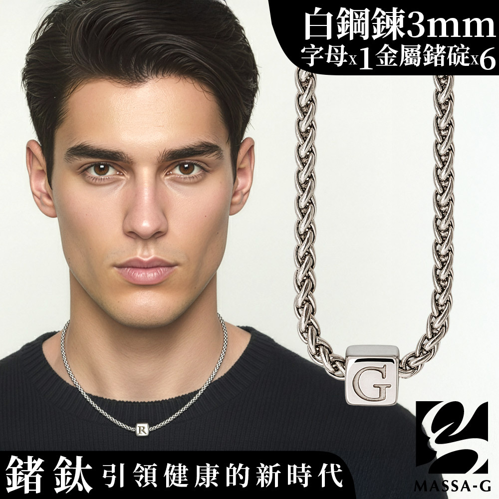 MASSA-G【荷米斯之鍊】6顆金屬鍺錠白鋼項鍊(3MM)(1個字母)