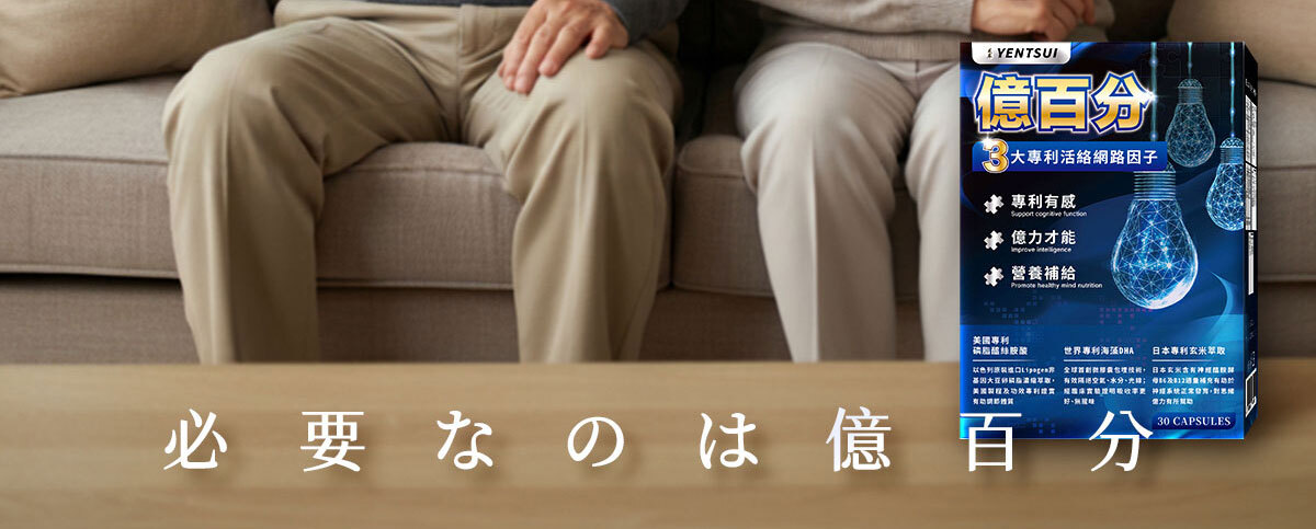 億百分銷售頁-嚴萃保健-4