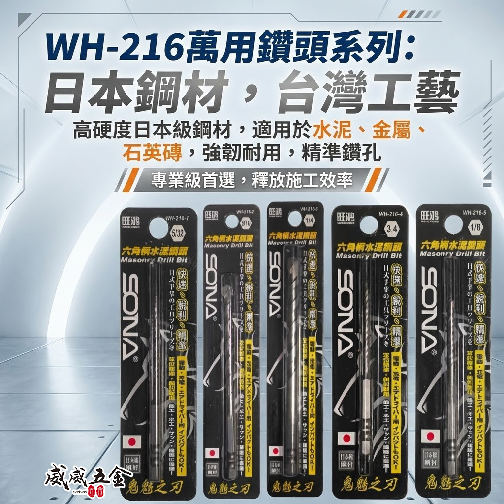 日本級鋼材｜六角軸水泥鑽頭 薄金屬拋光石英磚鑽頭 高張力螺絲用 六角柄水泥鑽尾｜旺鴻 SONA｜WH-216  鬼魅之刃 WH216