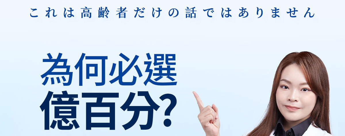 億百分銷售頁-嚴萃保健-11