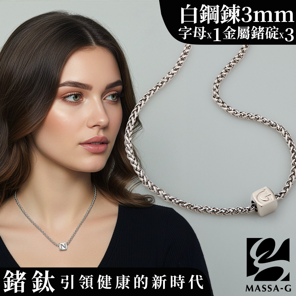 MASSA-G【荷米斯之鍊】3顆金屬鍺錠白鋼項鍊(3MM)(1個字母)