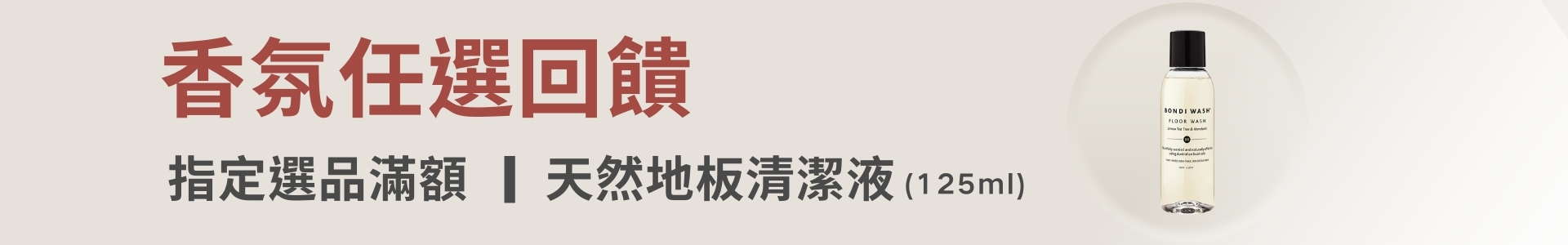 指定香氛選品滿2600送澳洲天然地板清潔液