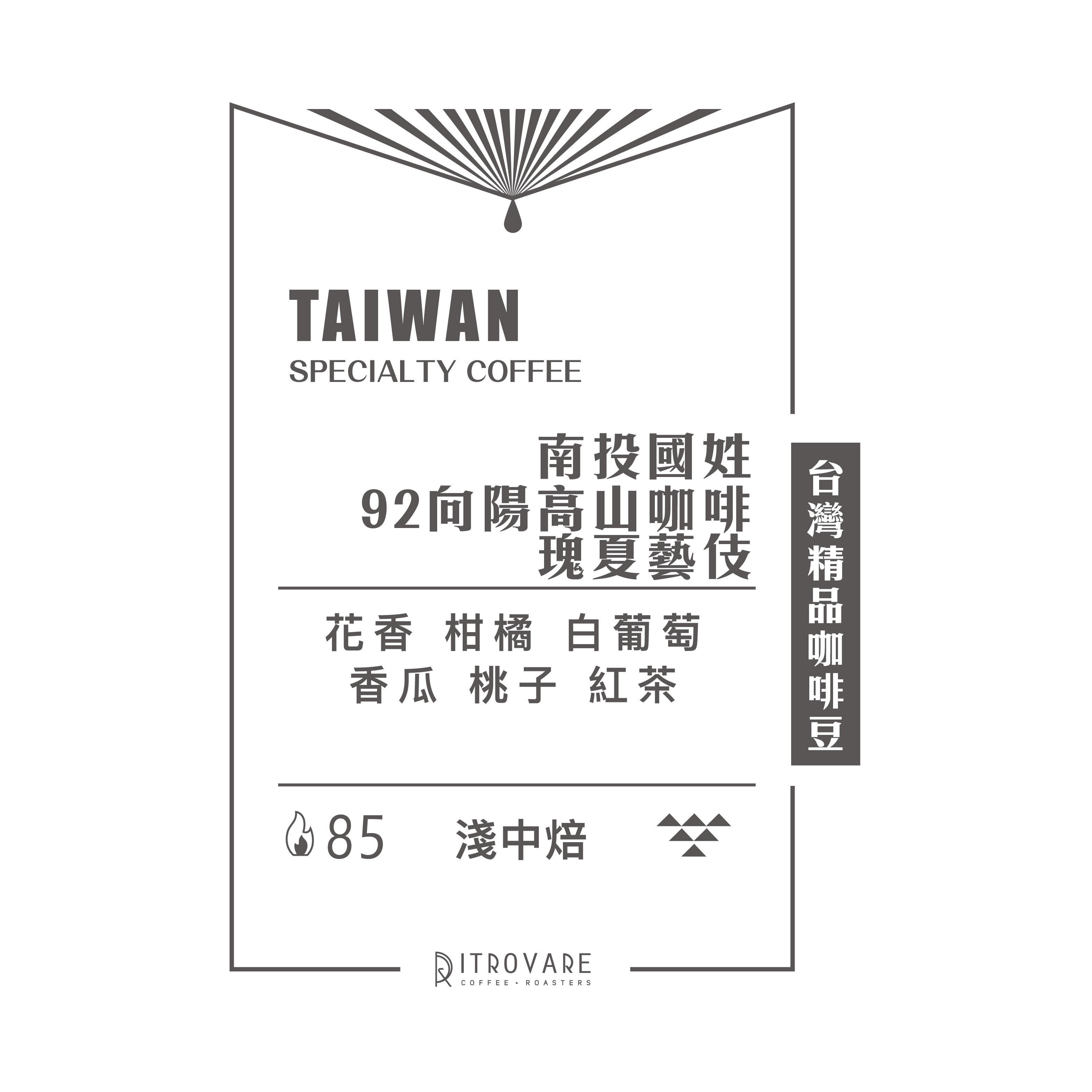 【台灣精品咖啡豆】南投國姓 92向陽高山咖啡 瑰夏藝伎