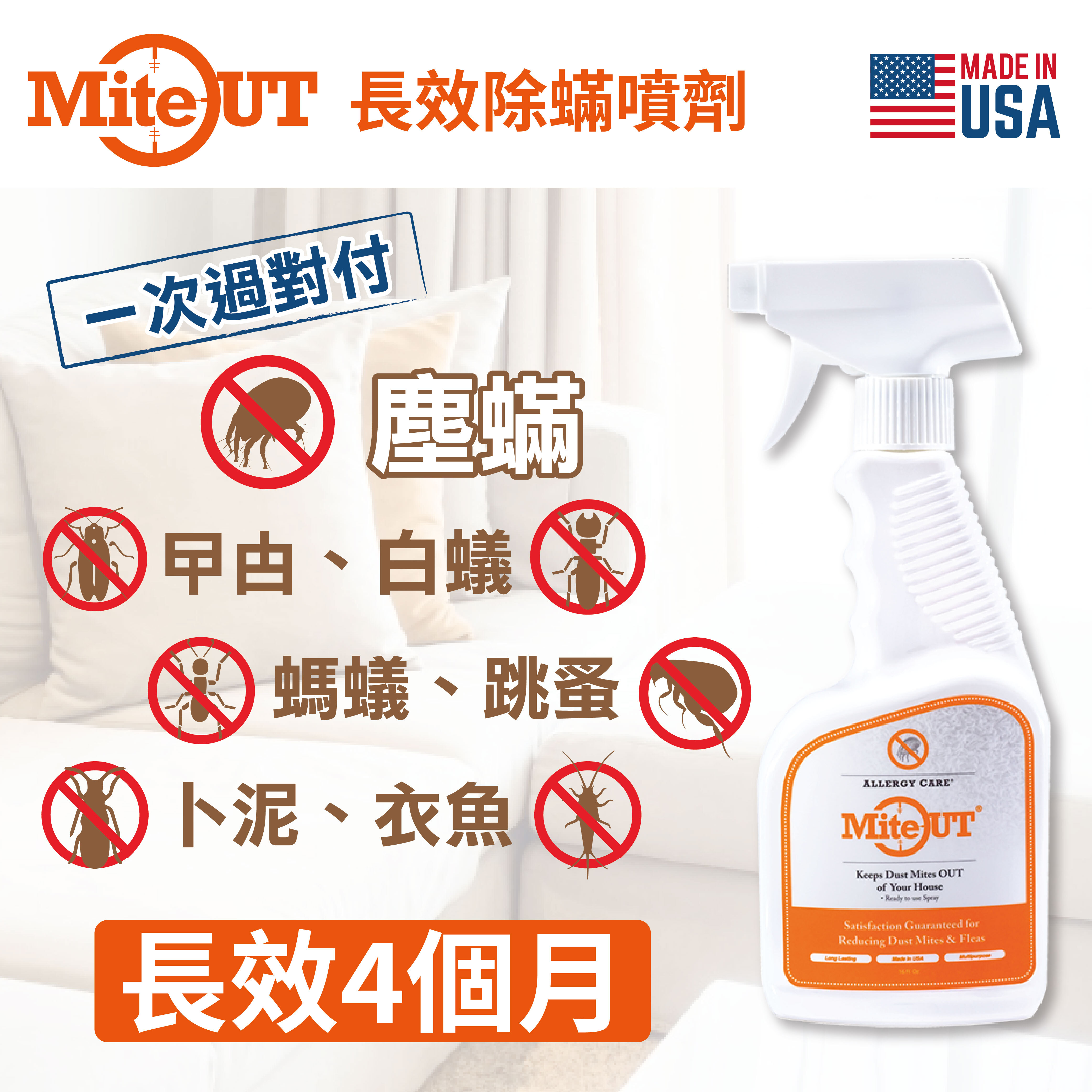 MiteOut 長效除蟎噴劑