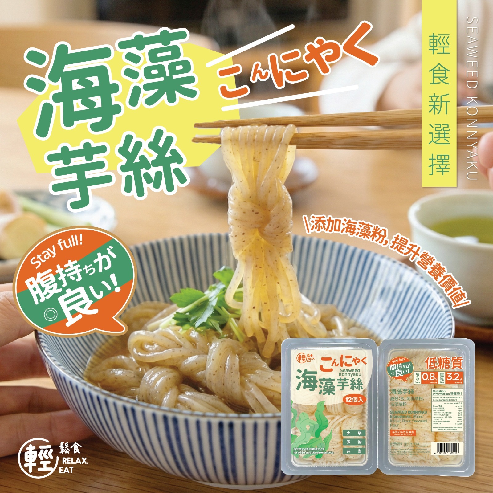 輕鬆食  海藻芋絲 (2盒獨立包裝 固體物共200g)