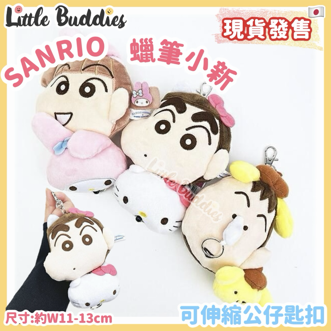 日本 Sanrio x 蠟筆小新 - 可伸縮公仔匙扣
