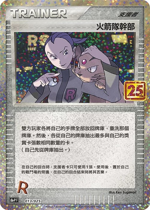 s8aF 25th ANNIVERSARY COLLECTION - 013/025  火箭隊幹部