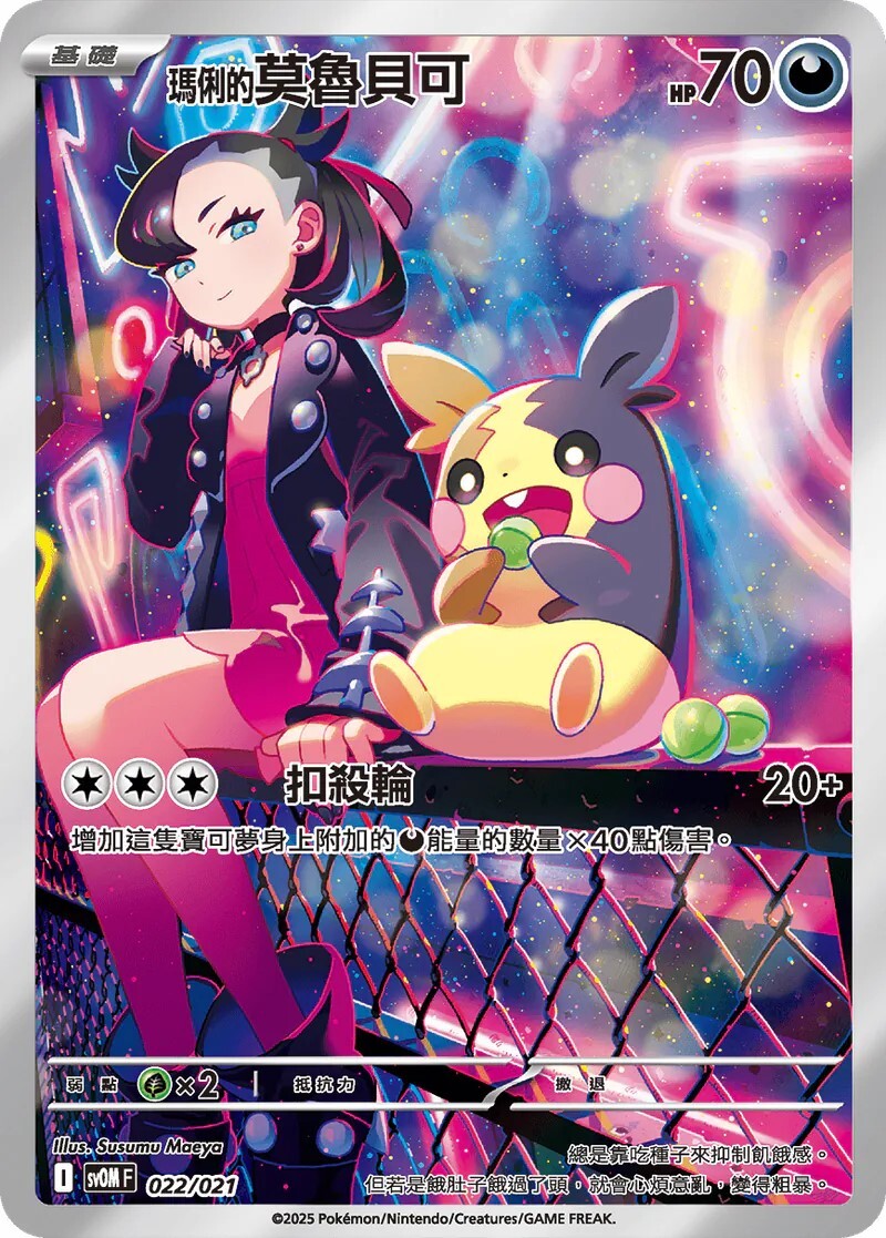 SVOM 挑戰牌組 - 022/021 瑪俐的莫魯貝可