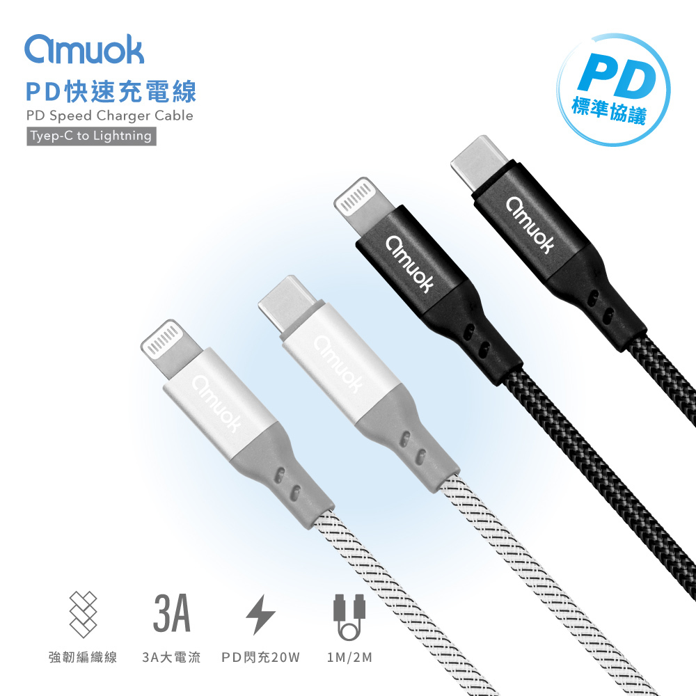 【amuok】PD 快充線 Type-C to Lightning