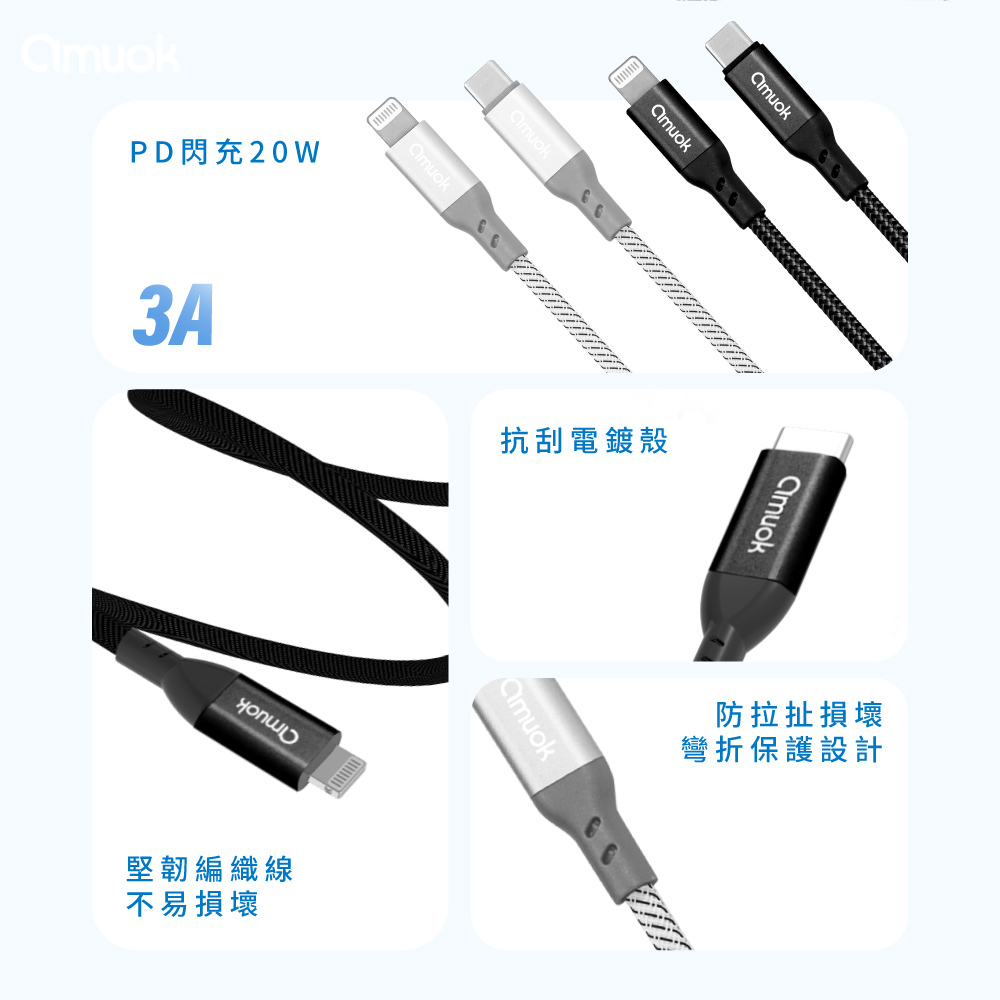 【amuok】PD 快充線 Type-C to Lightning