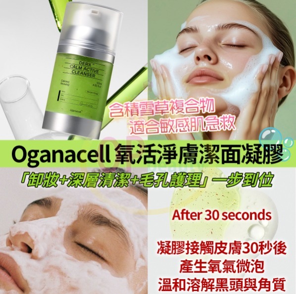 【直播】Oganacell LL1028689 CALM ACTIVE CLEANSER 高濃度勝肽深層潔面凝膠 120ml (綠色)