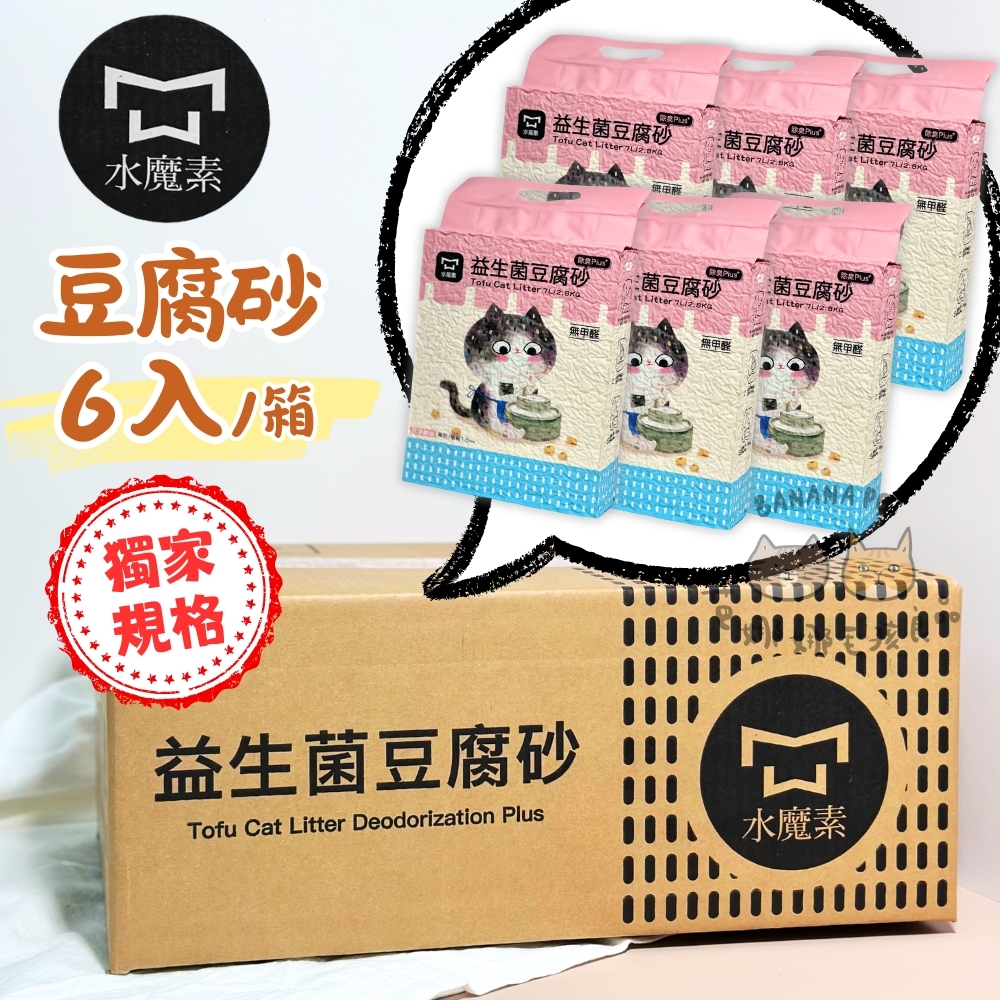 《箱購免運🚫無參與週年慶刮刮卡活動》Watermagic 水魔素| 益生菌條型豆腐砂貓砂 7L 箱購 4包/6包