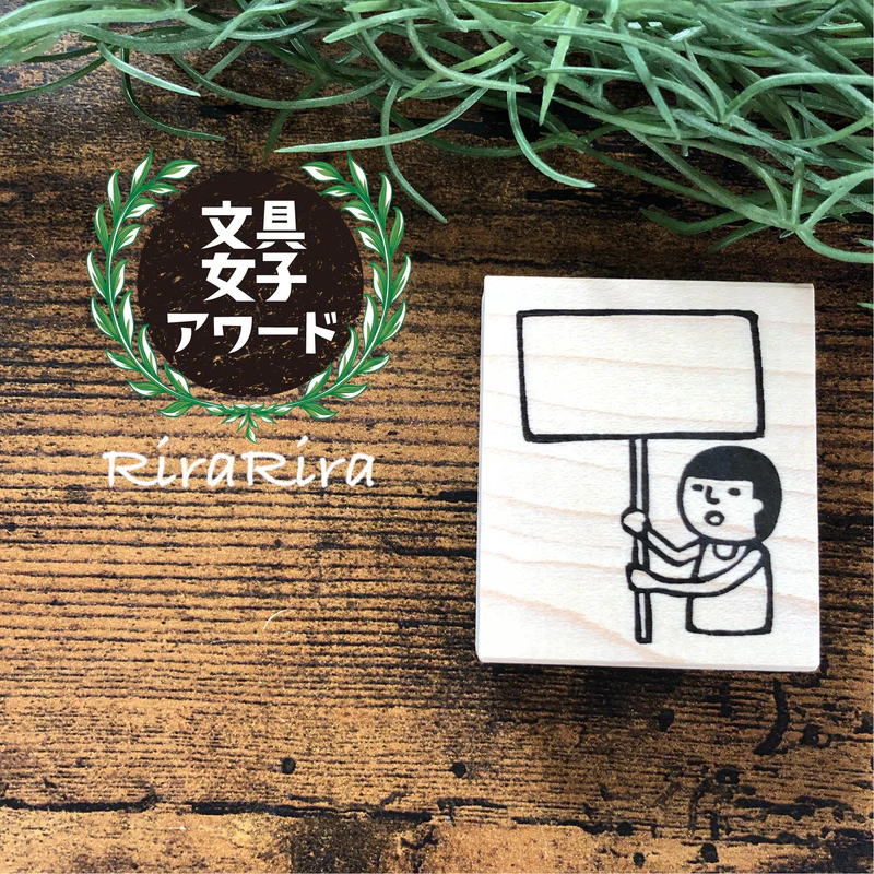 日本RiraRira 48 × 40 mm 印章 - 守君舉牌